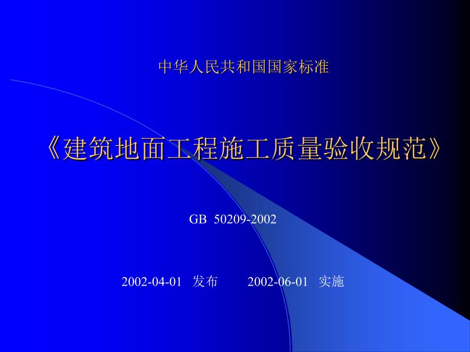 分户验收楼地面验收标准教学幻灯片_第1页