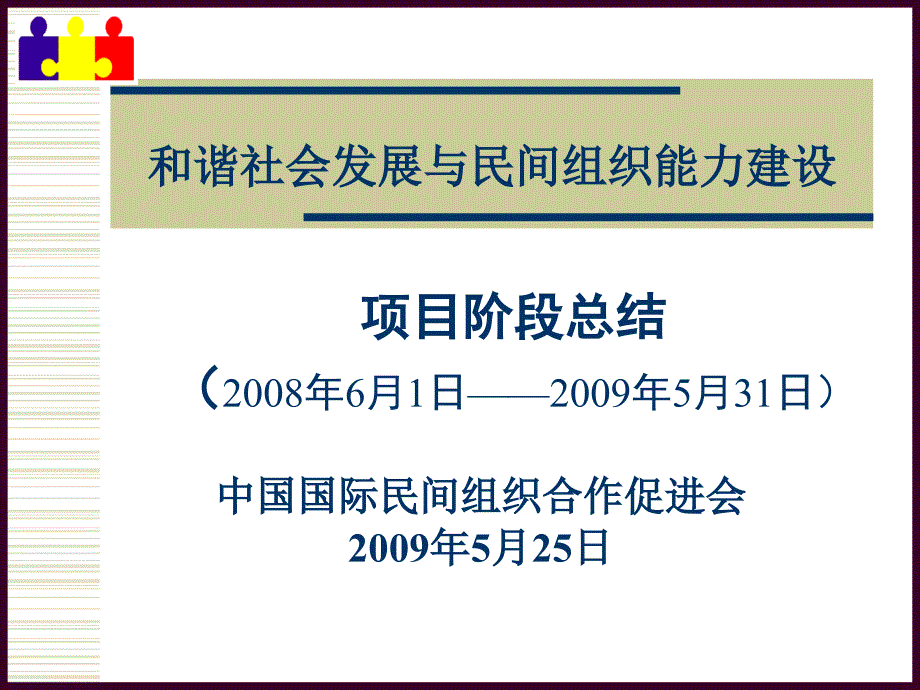 {项目管理项目报告}项目阶段总结_第1页