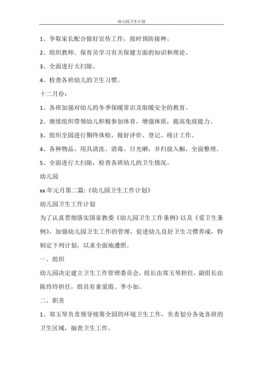 工作计划 幼儿园卫生计划_第3页