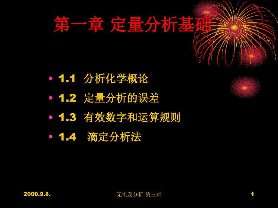 定量分析基础教学材料_第1页