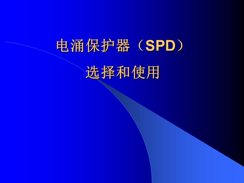 电涌保护器的选择使用培训资料_第1页