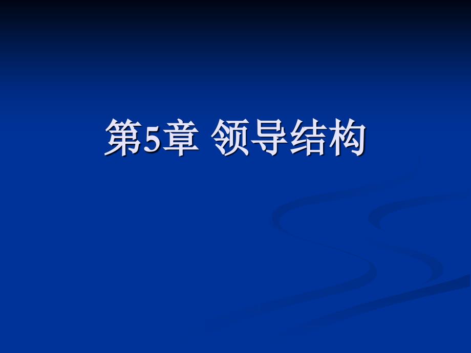 第5章领导结构D幻灯片资料_第1页