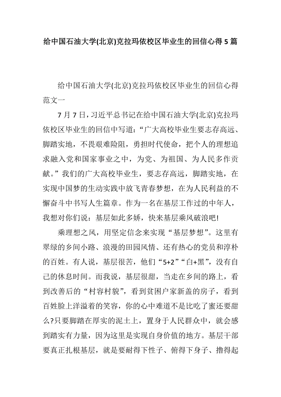 给中国石油大学(北京)克拉玛依校区毕业生的回信心得5篇_第1页