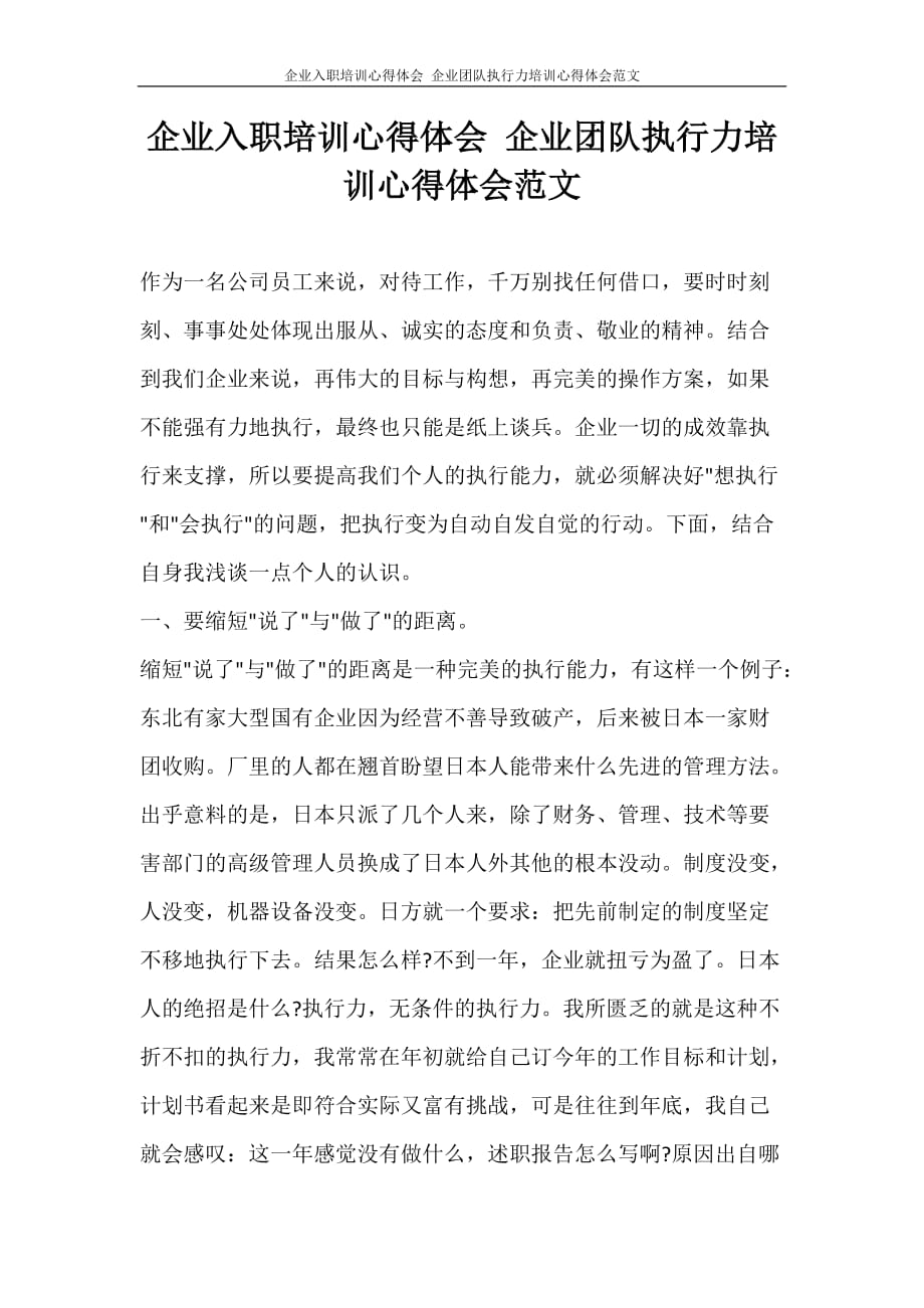 心得体会 企业入职培训心得体会 企业团队执行力培训心得体会范文_第1页