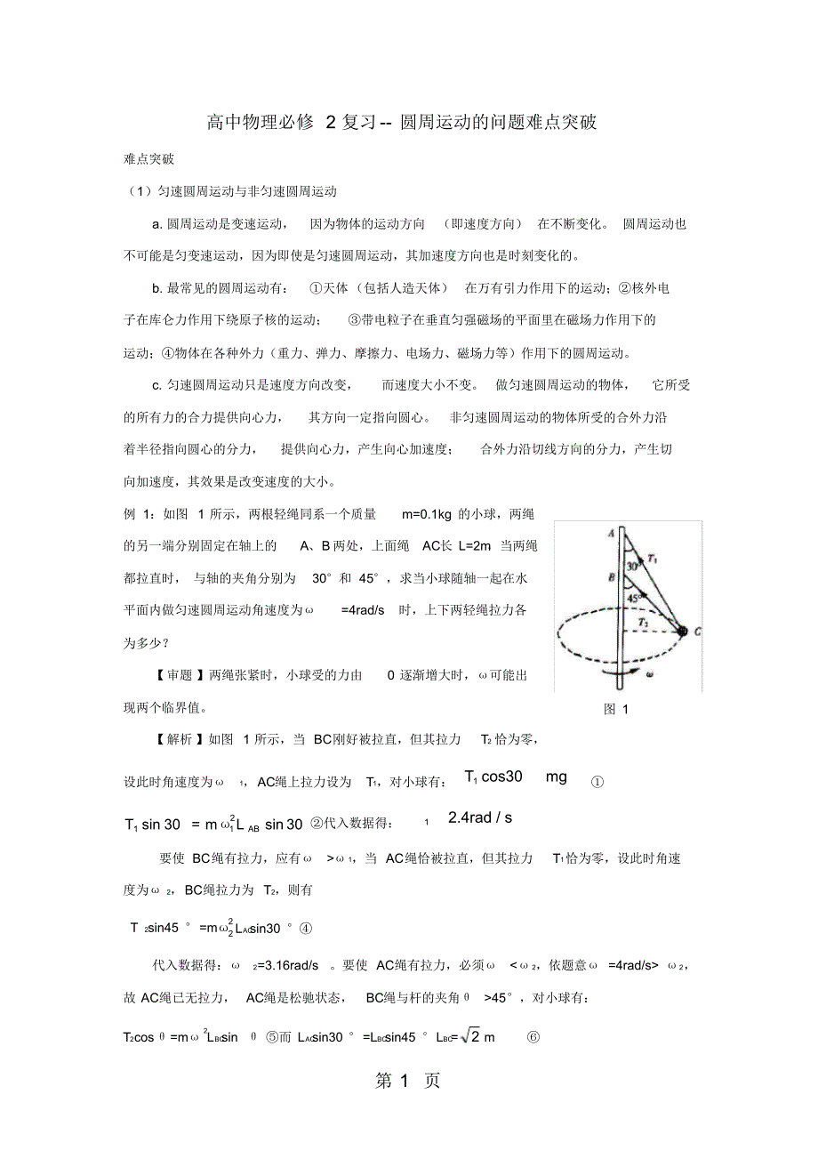 (完整版)高一物理必修2第二章圆周运动的问题难点突破(答案)_第1页