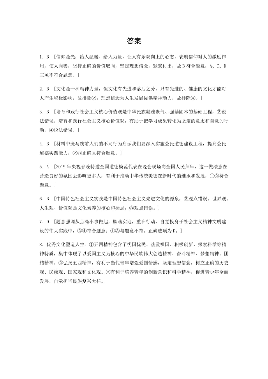 2021高考政治一轮复习专练开展理想信念教育加强思想道德建设(含解析)_第4页