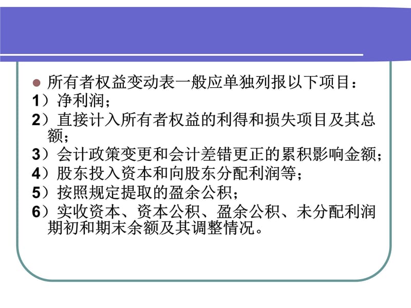 第5章 所有者权益变动表分析(1)--《财务分析》资料讲解_第4页