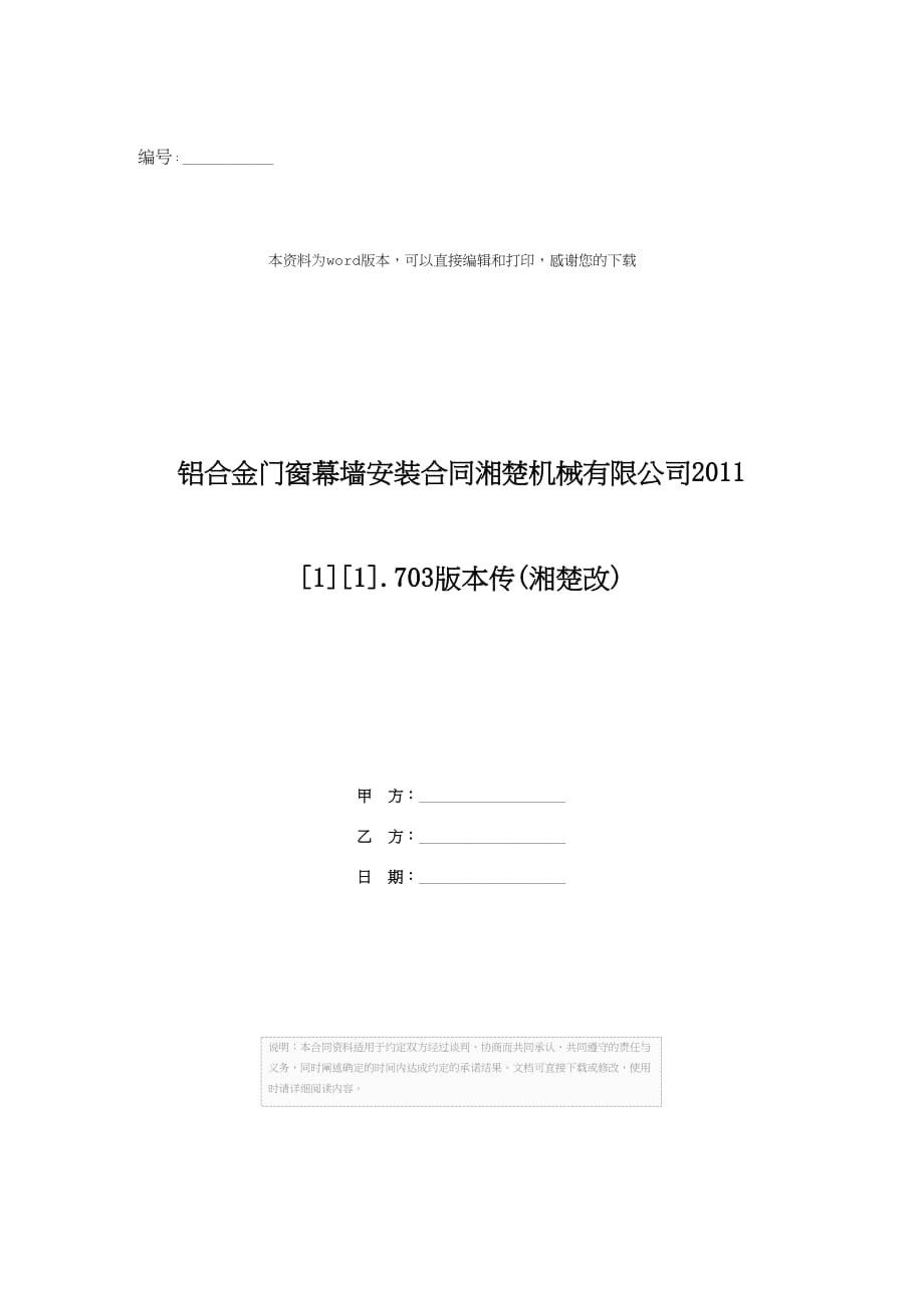 铝合金门窗幕墙安装合同湘楚机械有限公司2011[1][1].703版本传(湘楚改)_第1页