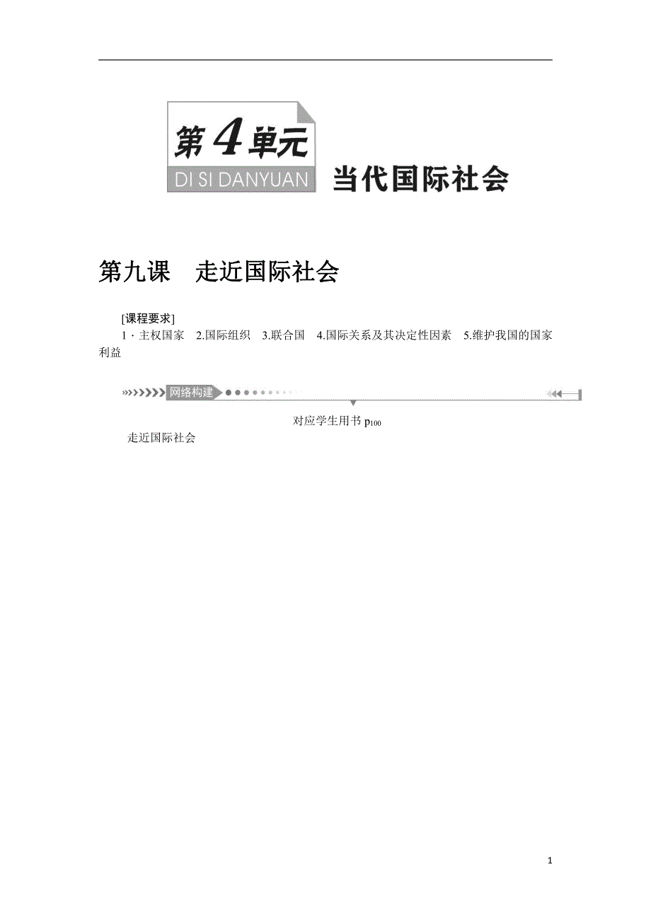 备战2021届高考高三政治一轮复习：第九课 走近国际社会 教案_第1页