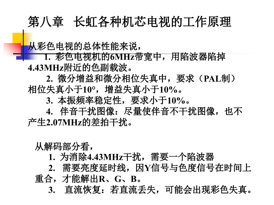 第八章长虹各种机芯的工作原理教学教案_第1页