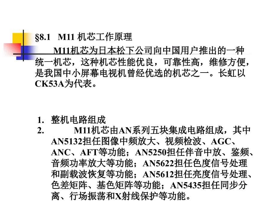 第八章长虹各种机芯的工作原理教学教案_第5页