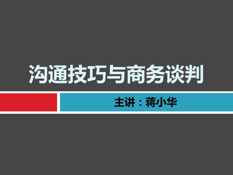 {商务谈判}沟通技巧与商务谈判沟通谈判培训_第1页