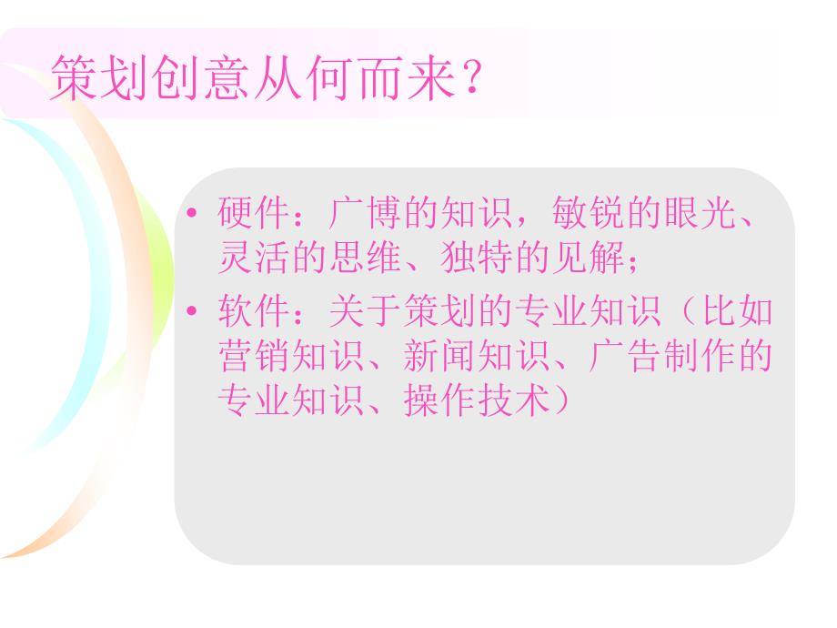 {营销策划方案}策划学中的专题研究课程_第3页