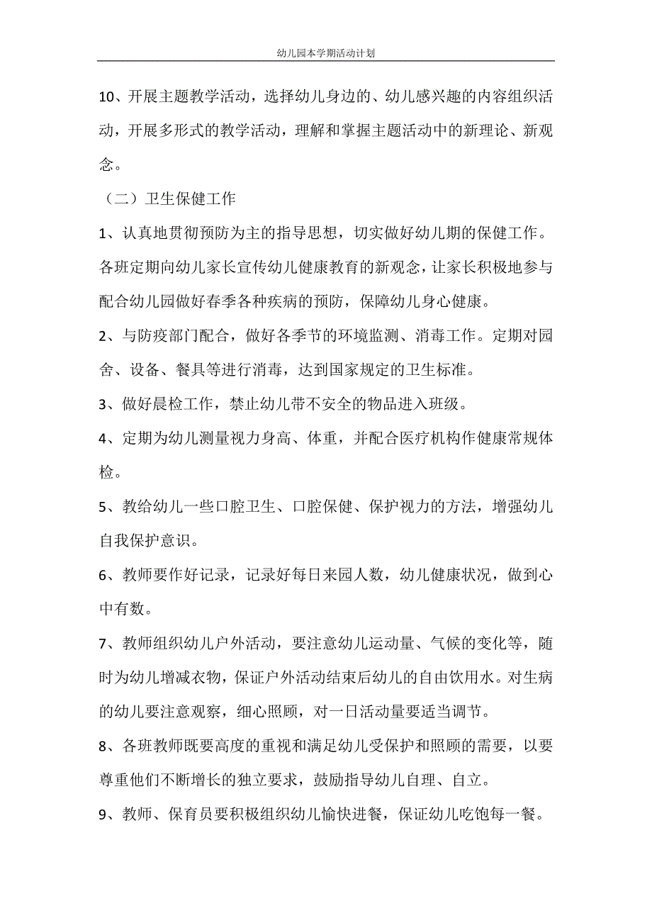 工作计划 幼儿园本学期活动计划_第4页