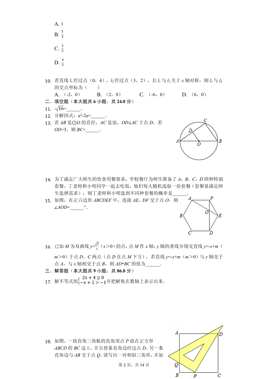 福建省宁德市寿宁县中考数学一模试卷_第2页