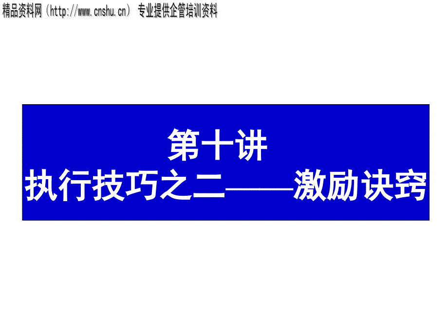 {战略管理}激励大原则与大策略_第1页