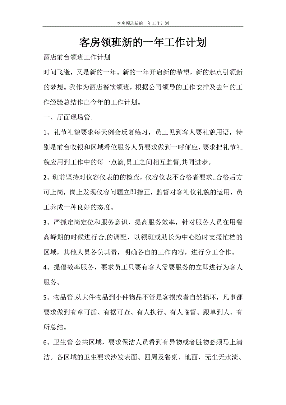 工作计划 客房领班新的一年工作计划_第1页