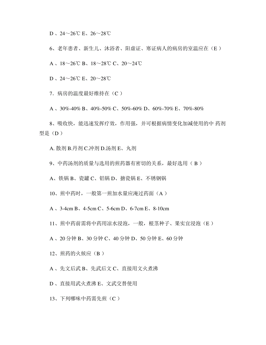 中医护理知识考试试题答案._第2页