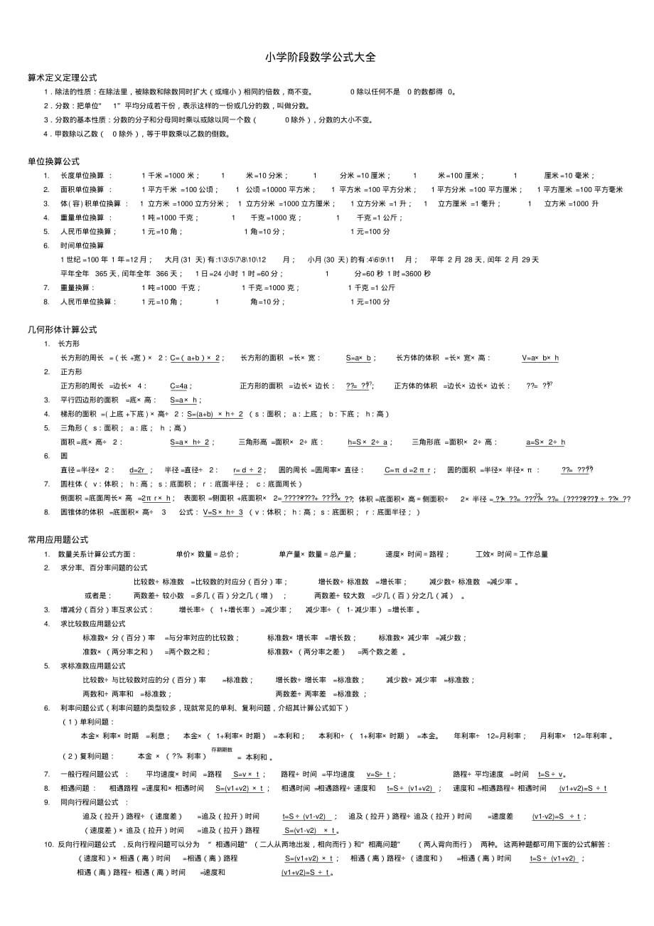 (完整版)小学阶段数学公式大全-new_第1页