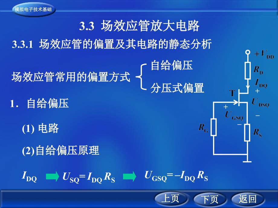 第三章 场效应晶体管及其放大电路4资料教程_第1页