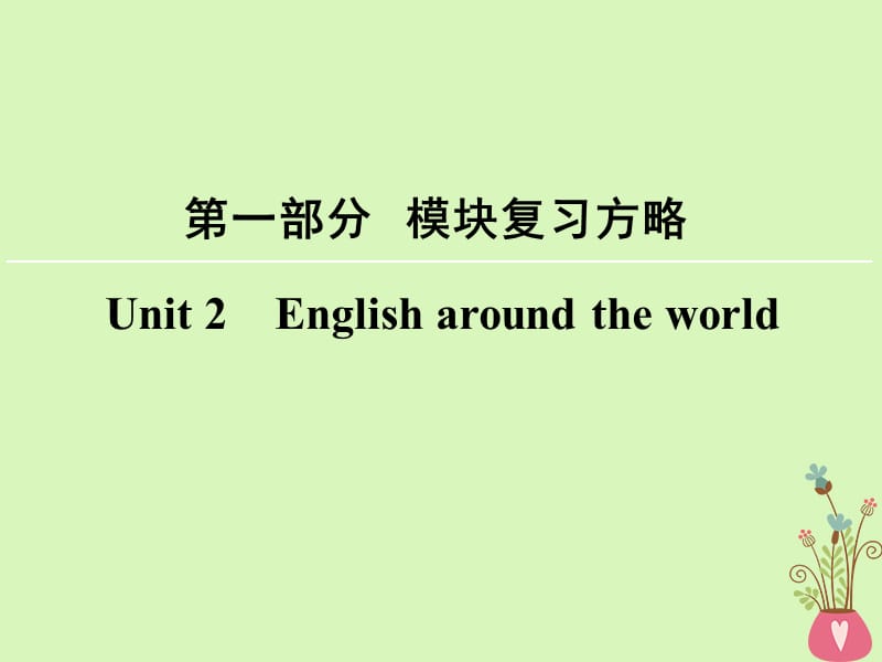 高考英语大一轮复习第1部分模块复习方略Unit2Englisharoundtheworld课件新人教版必修1_第1页