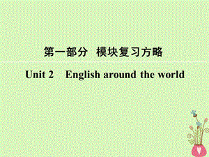 高考英语大一轮复习第1部分模块复习方略Unit2Englisharoundtheworld课件新人教版必修1