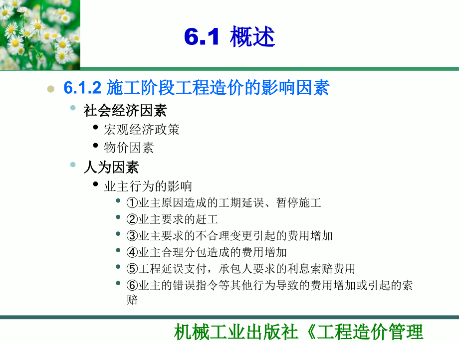 {项目管理项目报告}第6章建设项目施工阶段工程造价的计价与控制_第3页