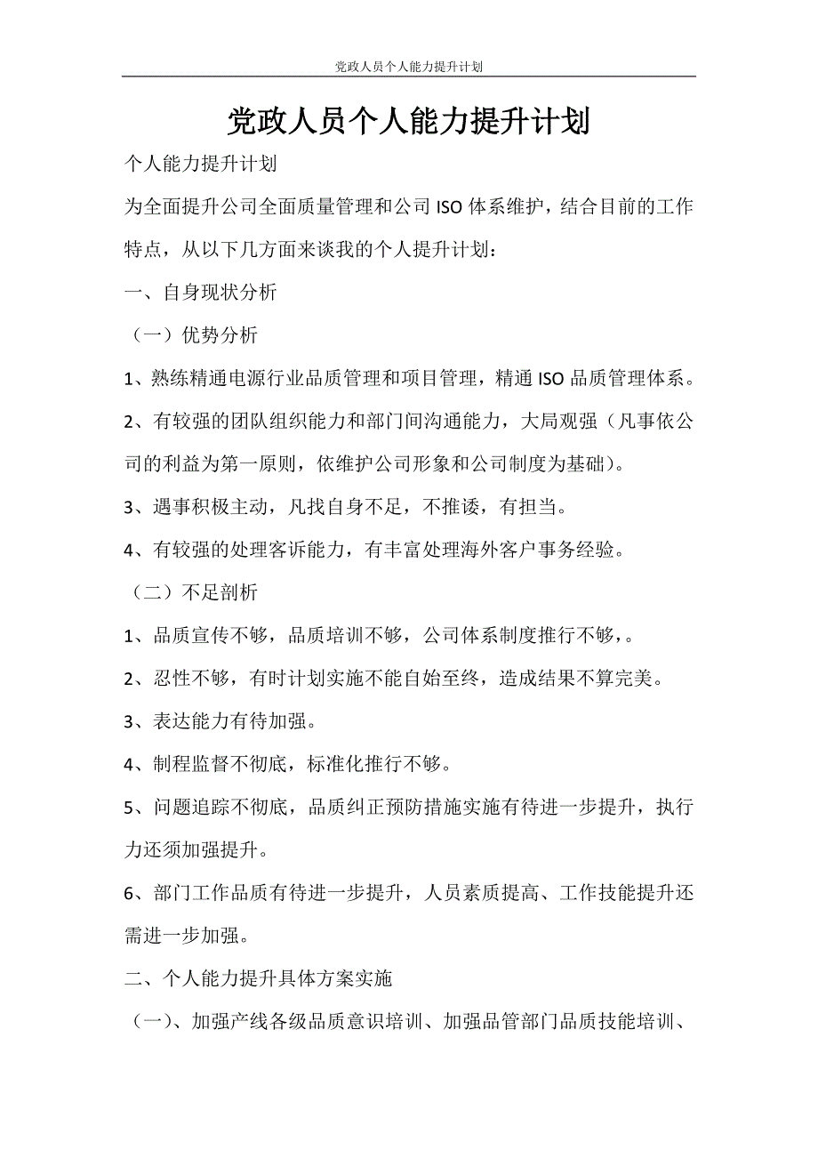 工作计划 党政人员个人能力提升计划_第1页