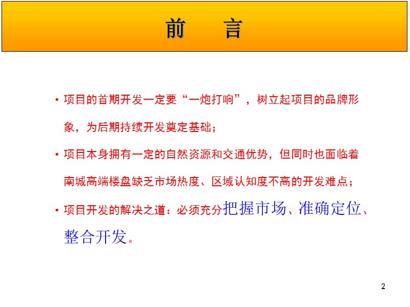 {营销策划方案}中广信石榴庄前期定位策划报告提案_第2页