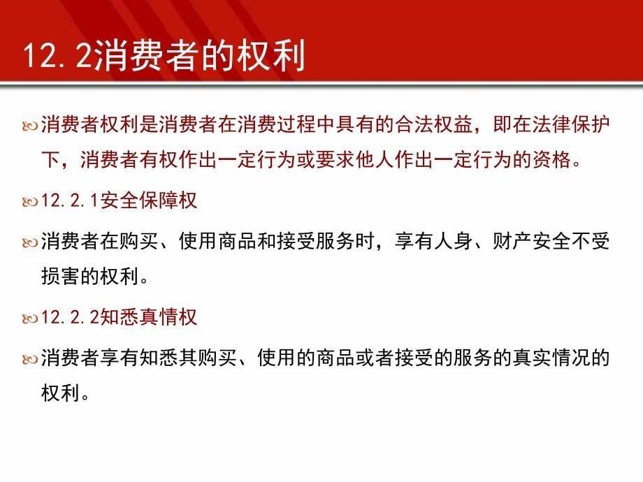 第12章消费者权益保护法D教学材料_第5页