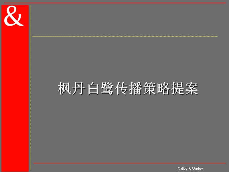 {战略管理}某某某版3奥美枫丹白露策略_第1页