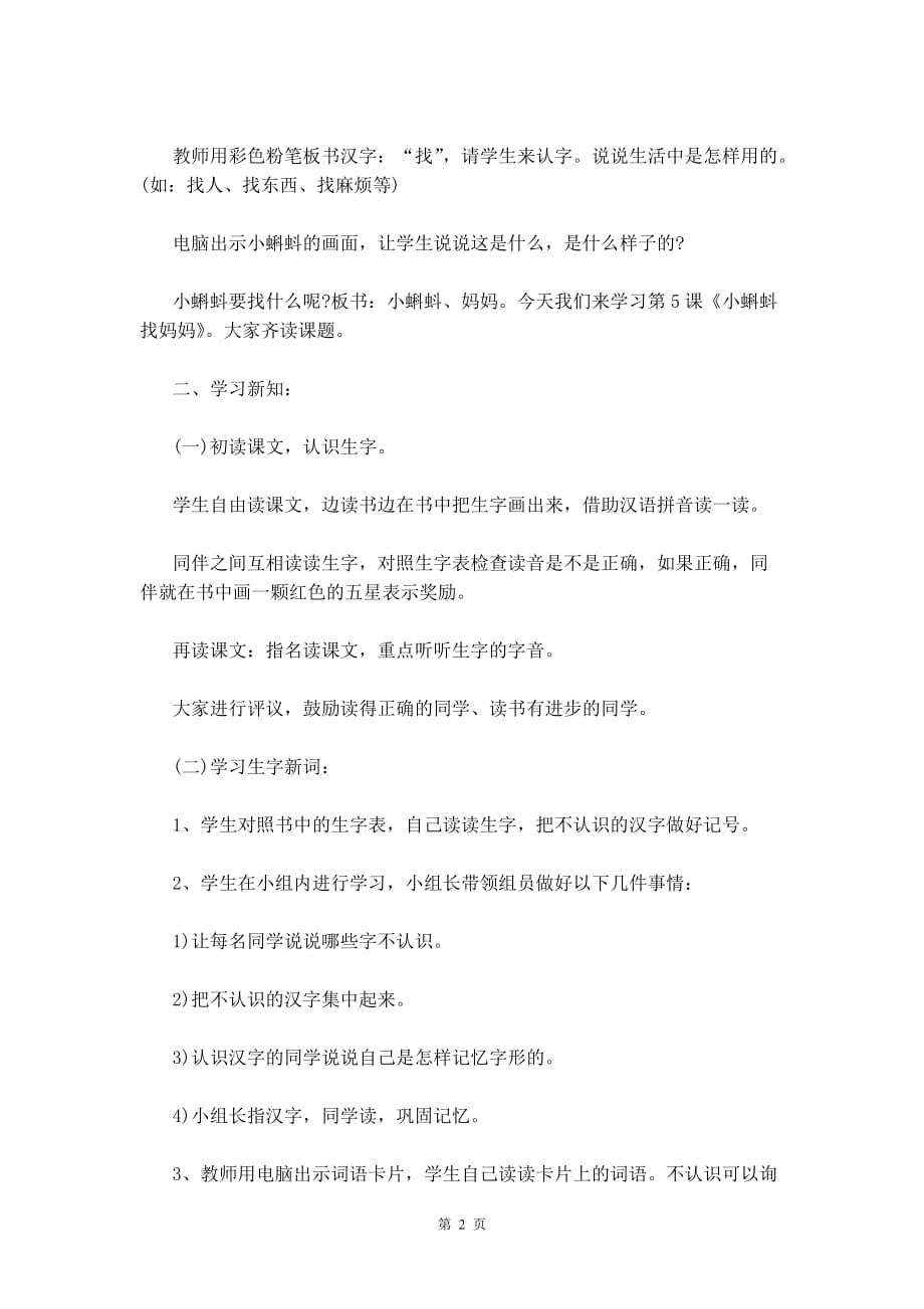 部编版二年级语文上册《小蝌蚪找妈妈》教案_1_第2页