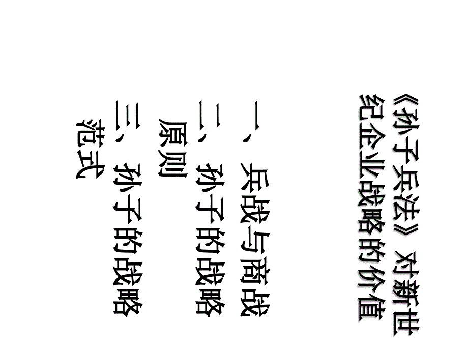 {战略管理}孙子兵法》对新世纪企业战略的价值_第2页