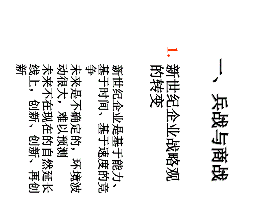 {战略管理}孙子兵法》对新世纪企业战略的价值_第3页