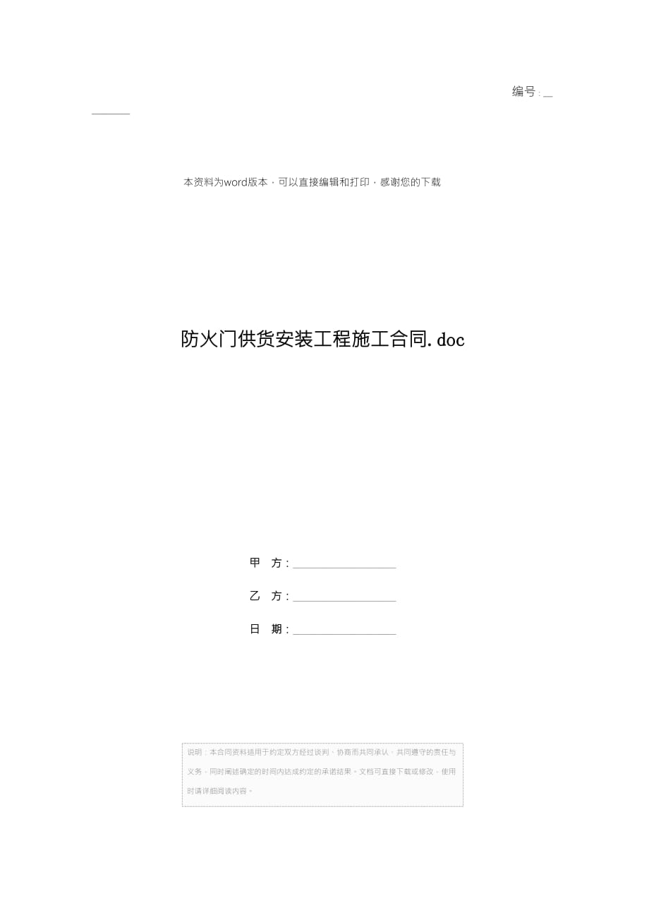 防火门供货安装工程施工合同.doc_第1页