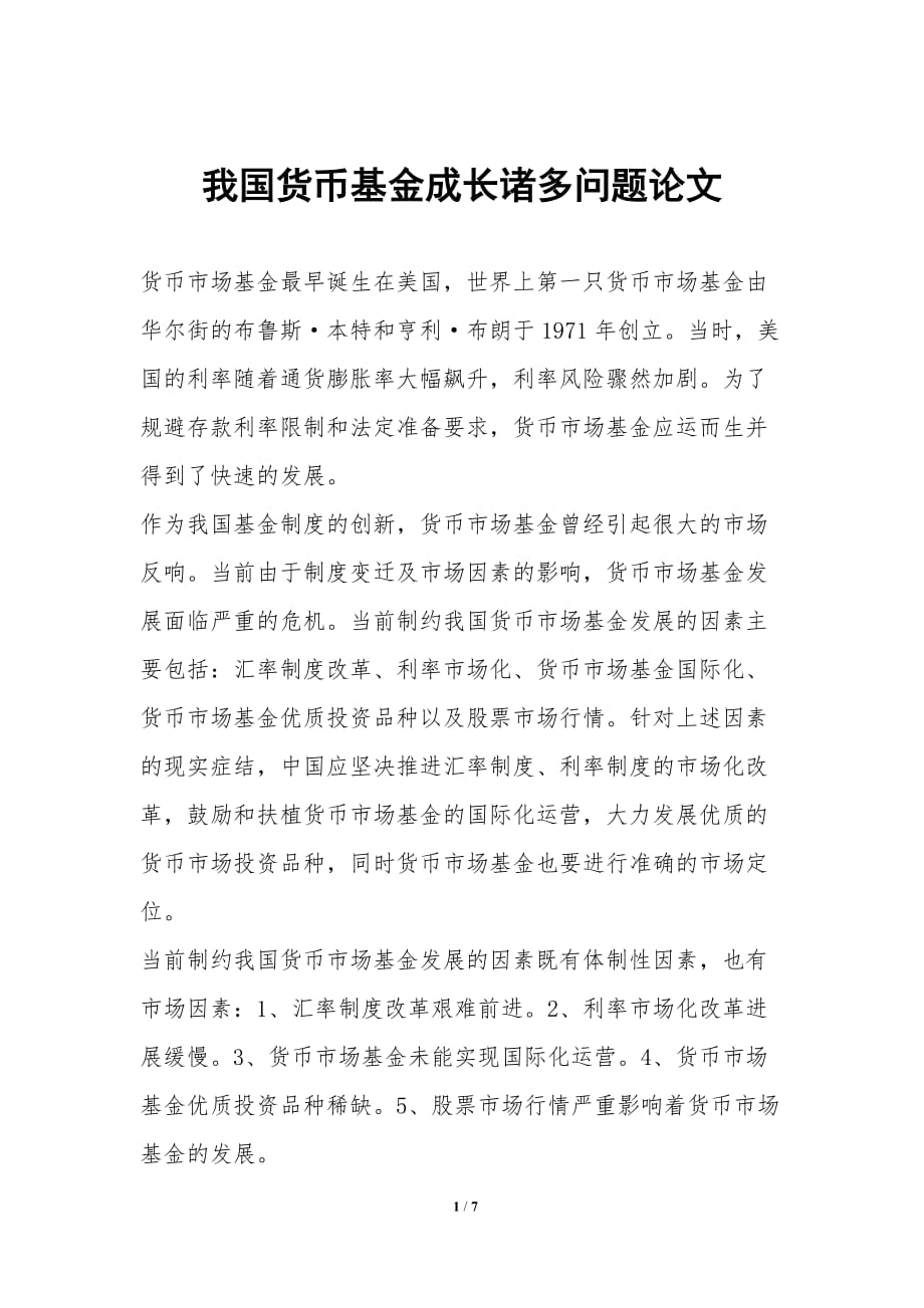 我国货币基金成长诸多问题论文_第1页