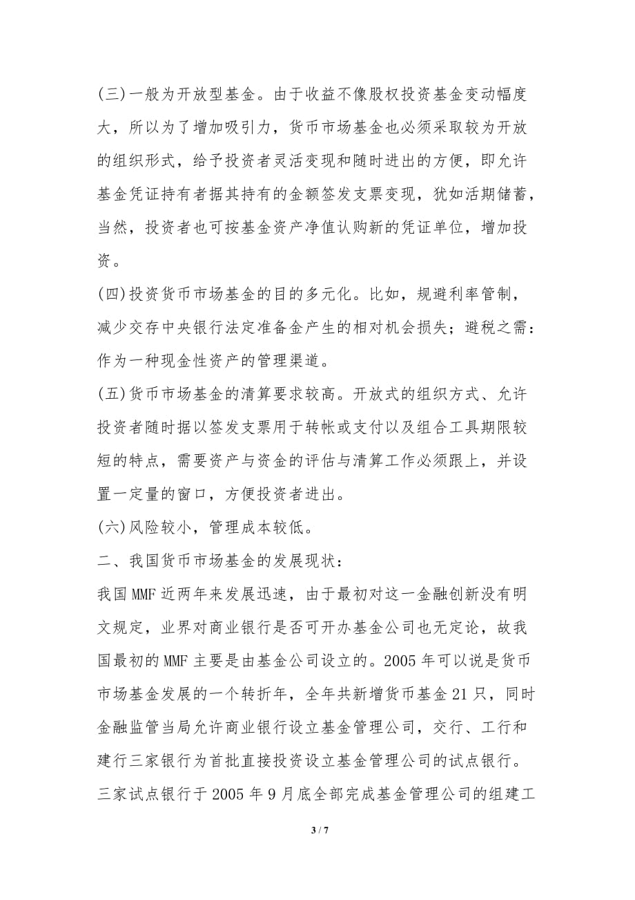 我国货币基金成长诸多问题论文_第3页