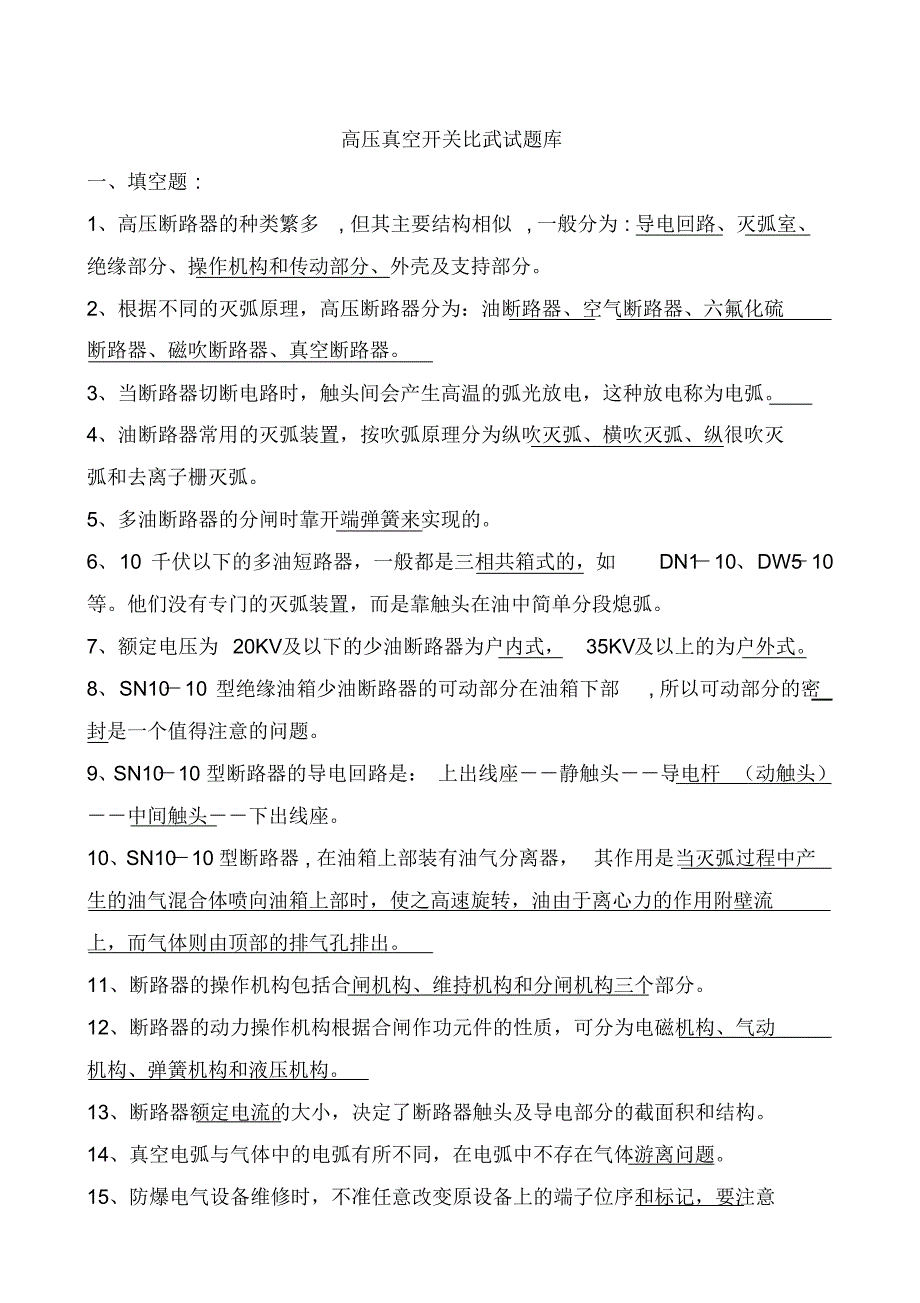 (完整版)煤矿防爆高压真空开关比武试题库_第1页