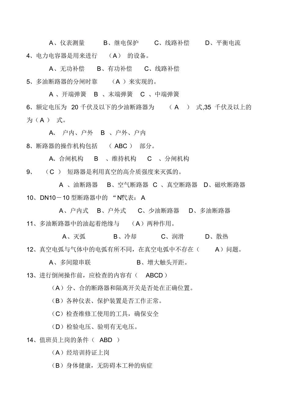 (完整版)煤矿防爆高压真空开关比武试题库_第4页