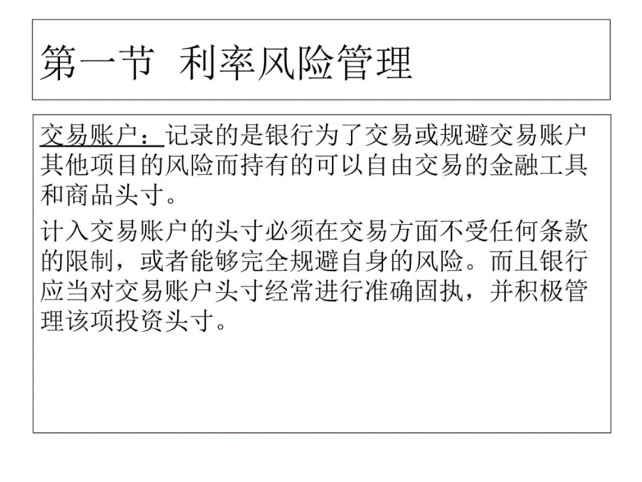 第三章 传统环境下的金融风险管理（利率风险管理） (1)讲义教材_第4页