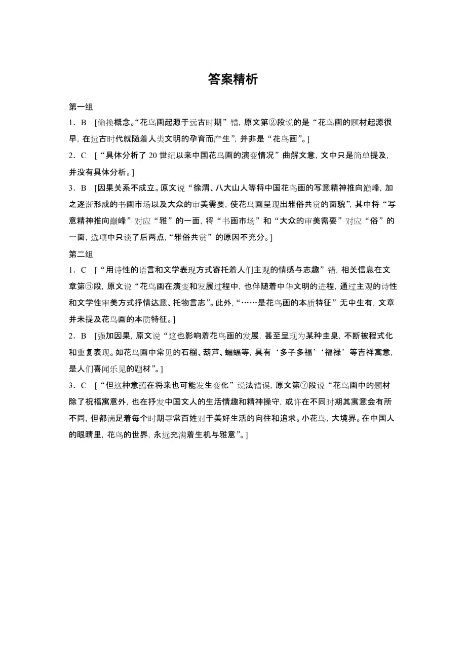 2021高考语文全国版一轮习题：阅读突破第一章专题三单文精练四　清气满乾坤——花鸟画的中国精神试题精选及解析_第4页