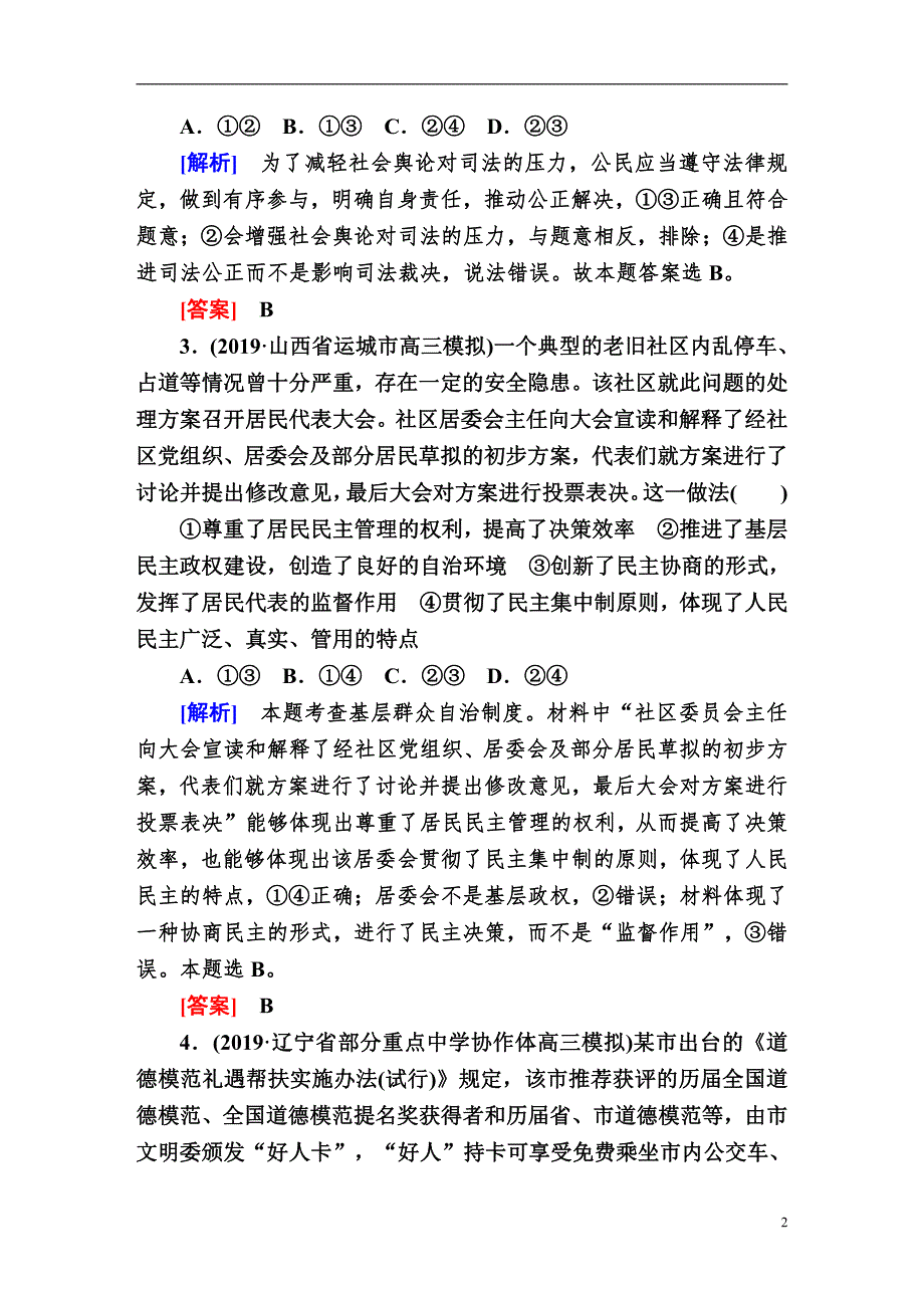 备战2021届高考高三政治一轮复习：第1讲 生活在人民当家作主的国家 作业_第2页