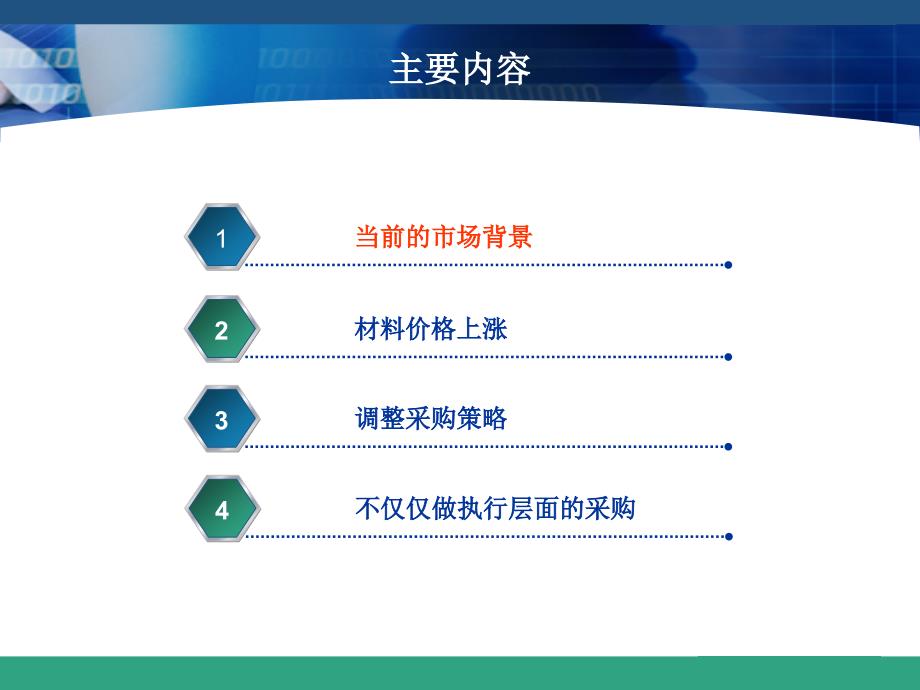 {战略管理}原材料上涨如何调整采购策略某某某03025_第2页