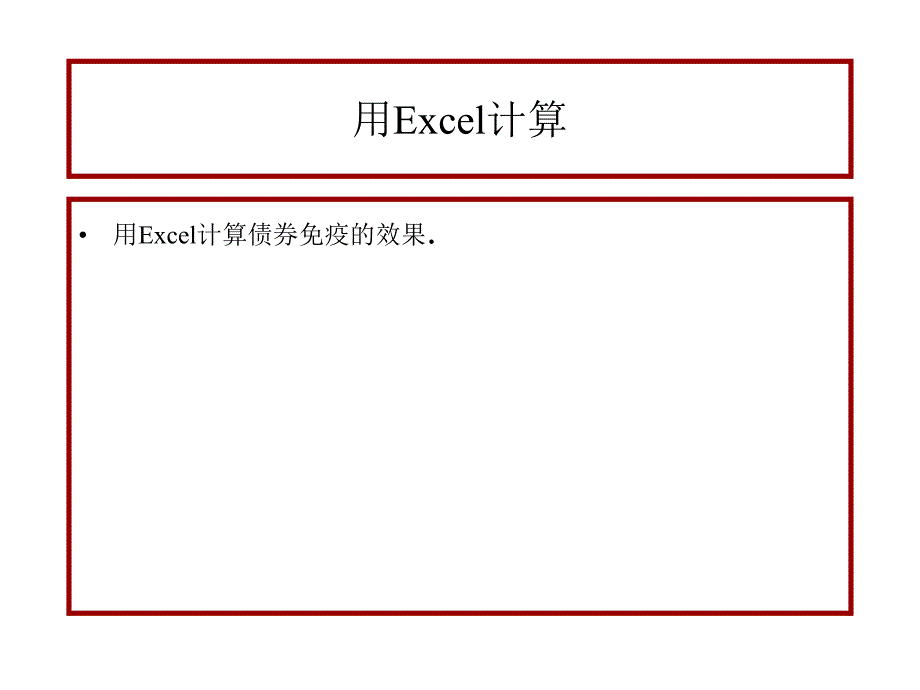 {战略管理}债券投资策略1_第4页