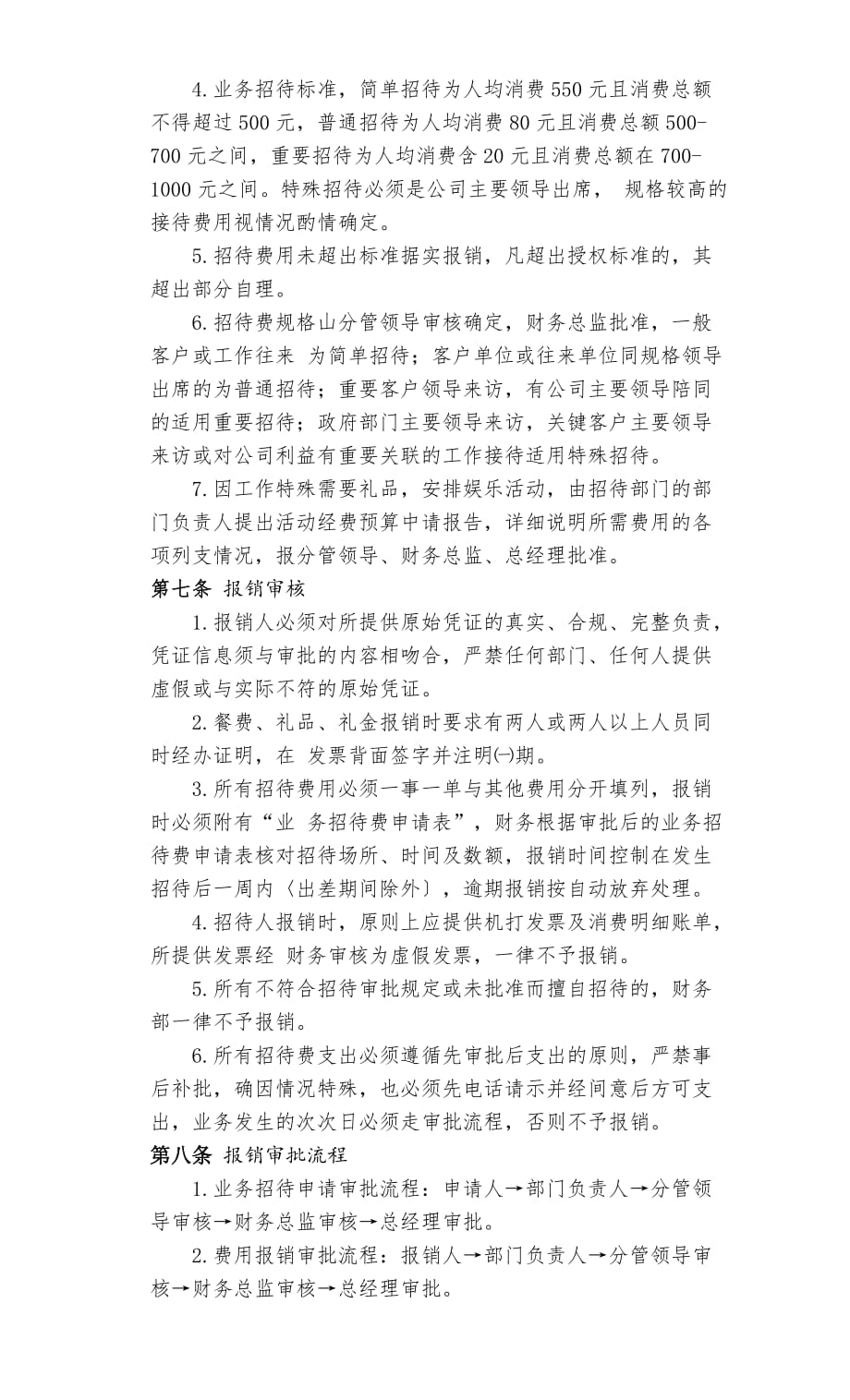 业务招待费管理办法..doc_第2页