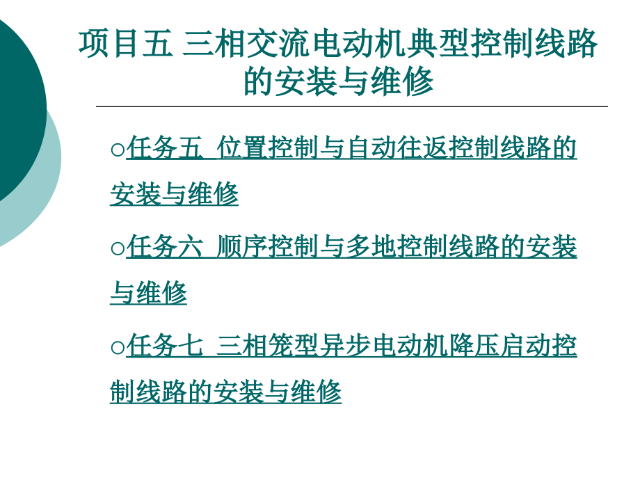 {项目管理项目报告}项目五三相交流电动机典型控制线路的安装与维修_第1页