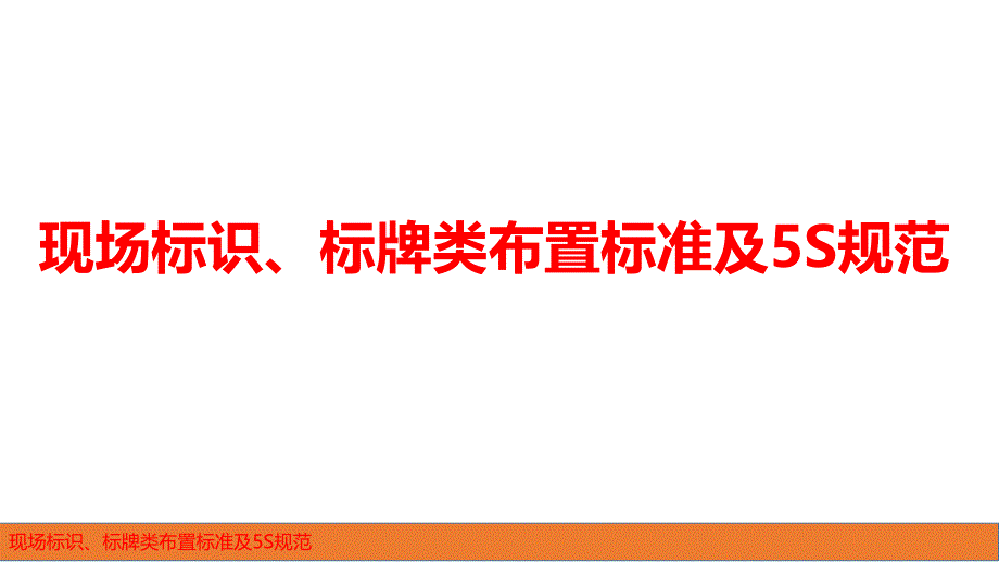 现场标识、标牌类布置标准及5S规范33_第1页