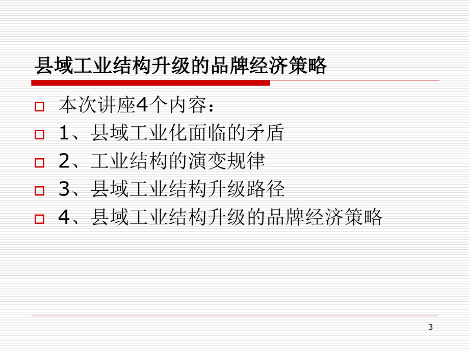 {战略管理}县域工业结构升级的品牌经济策略县域经济转型升级的经_第3页