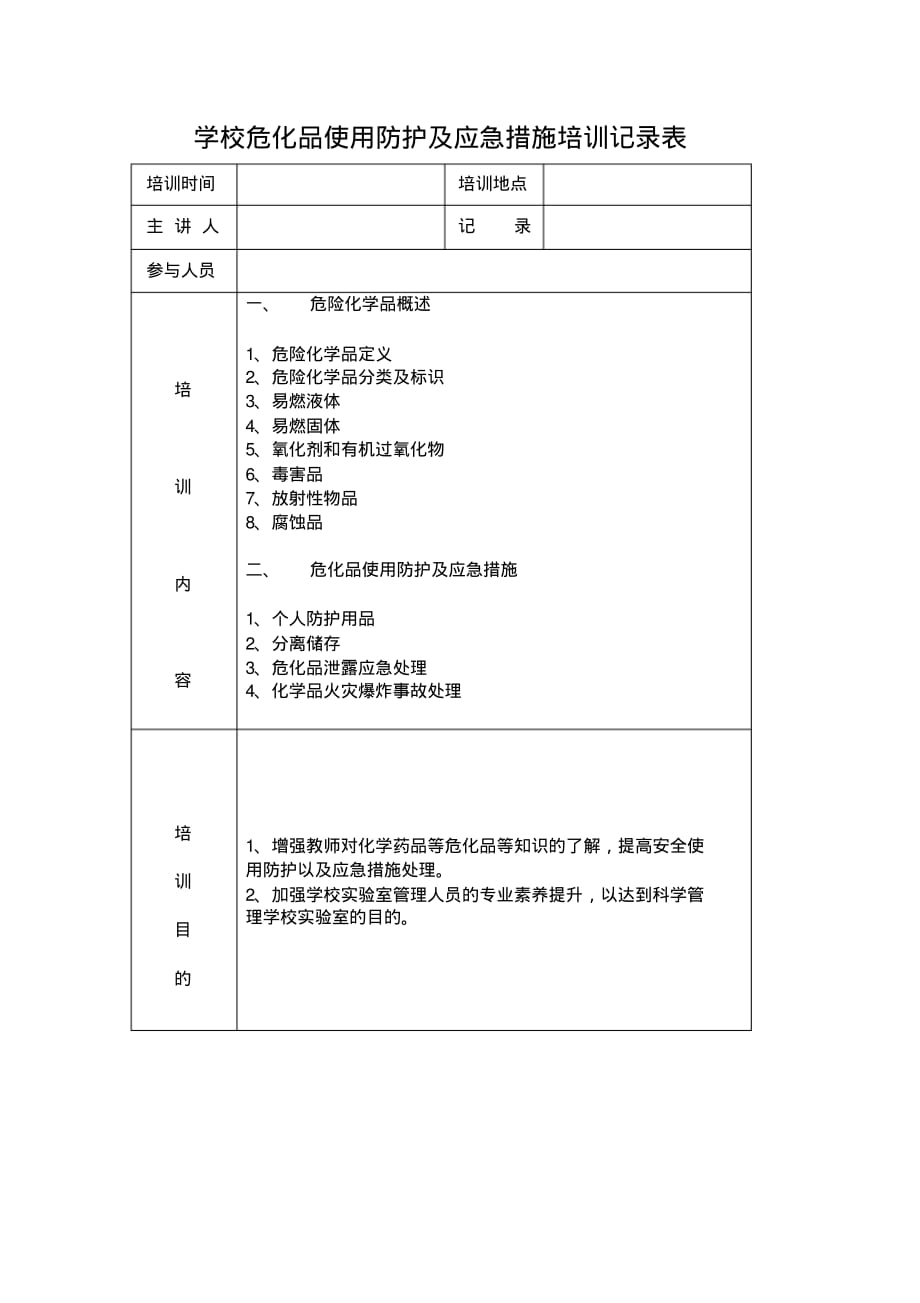 学校危化品使用防护及应急措施培训相关表格2份(打印版)_第2页