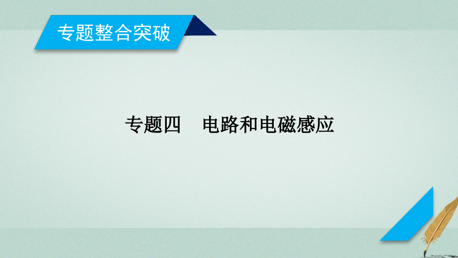 高考物理大二轮复习第11讲直流与交流电路问题专题复习指导课件_第2页